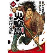 【期間限定閲覧 試し読み増量版 2025年9月21日まで】火喰鳥 羽州ぼろ鳶組 1（秋田書店） [電子書籍]