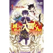 【期間限定閲覧 試し読み増量版 2025年9月21日まで】魔入りました！入間くん外伝 1 ―カルエゴ編―（秋田書店） [電子書籍]