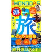 週刊MONODAS No.35 2025/9/6号（晋遊舎） [電子書籍]
