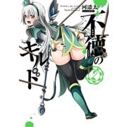 【期間限定価格 2025年10月1日まで】不徳のギルド 2巻（スクウェア･エニックス） [電子書籍]