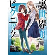 【期間限定価格 2025年10月1日まで】裏世界ピクニック 1巻（スクウェア･エニックス） [電子書籍]