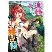 【期間限定価格 2025年10月1日まで】勇者パーティーを追放された俺だが、俺から巣立ってくれたようで嬉しい。……なので大聖女、お前に追って来られては困るのだが？（コミック） 2巻（スクウェア･エニックス） [電子書籍]