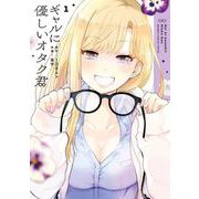 【期間限定価格 2025年10月1日まで】ギャルに優しいオタク君 1巻（スクウェア･エニックス） [電子書籍]