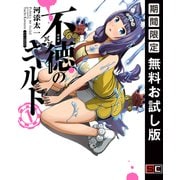 【期間限定閲覧 無料お試し版 2025年10月2日まで】不徳のギルド 1巻（スクウェア･エニックス） [電子書籍]