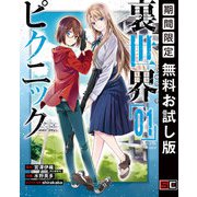 【期間限定閲覧 無料お試し版 2025年10月1日まで】裏世界ピクニック 1巻（スクウェア･エニックス） [電子書籍]