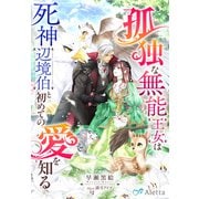 孤独な無能王女は死神辺境伯と初めての愛を知る（夢中文庫） [電子書籍]