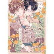 纏う香りは木犀花、綴るは砂糖菓子 第二話（英和出版社） [電子書籍]