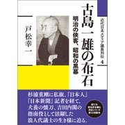 古島一雄の布石（創元社） [電子書籍]