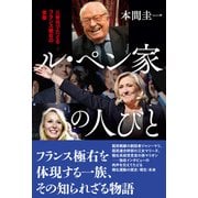 ル・ペン家の人びと（創元社） [電子書籍]