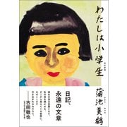 わたしは小学生 改訂新版（創元社） [電子書籍]