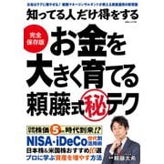 知ってる人だけ得をする お金を大きく育てる頼藤式（秘）テク（白夜書房） [電子書籍]