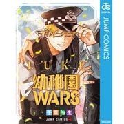 幼稚園WARS LUKE（集英社） [電子書籍]