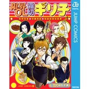 限界OL霧切ギリ子（集英社） [電子書籍]
