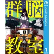 群脳教室 1（集英社） [電子書籍]