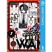 ザ・ワンワンズ 1（集英社） [電子書籍]