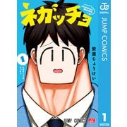ネガッチョ 1（集英社） [電子書籍]