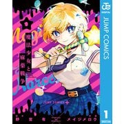 魔法少女と麻薬戦争 1（集英社） [電子書籍]