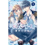 曖昧ブルー・ビースト 1（集英社） [電子書籍]