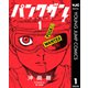 パンクガン 1（集英社） [電子書籍]