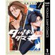 タツキとタマキ 1（集英社） [電子書籍]