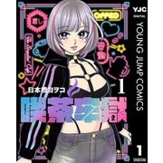 喫茶牢獄 1（集英社） [電子書籍]