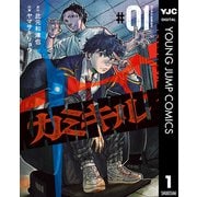 カミキル-KAMI KILL- 1（集英社） [電子書籍]