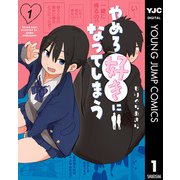 やめろ好きになってしまう 1（集英社） [電子書籍]