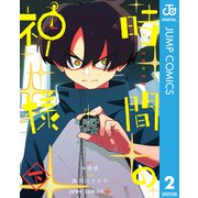 時間の神様 下（集英社） [電子書籍]