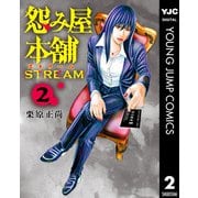 怨み屋本舗 STREAM 2（集英社） [電子書籍]