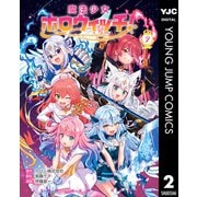 魔法少女ホロウィッチ！ 2（集英社） [電子書籍]