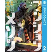 人喰いマンションと大家のメゾン 2（集英社） [電子書籍]