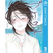 銀青のプルースト 2（集英社） [電子書籍]