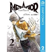 メタファー：リファンタジオ 2（集英社） [電子書籍]