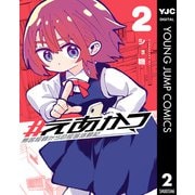 ＃えあかつ 無名絵師からの絵垢活動記 2（集英社） [電子書籍]