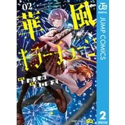 華風キラーチューン 2（集英社） [電子書籍]