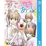 ドリブルヌッコあーしちゃん 2（集英社） [電子書籍]
