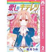 愛しのキテレツ 2（集英社） [電子書籍]
