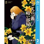こころの一番暗い部屋 2（集英社） [電子書籍]