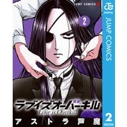 ラブイズオーバーキル 2（集英社） [電子書籍]