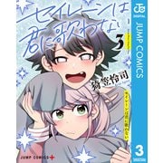 セイレーンは君に歌わない 3（集英社） [電子書籍]