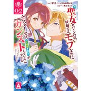 元聖女ヒロインの私、続編ではモブなのに全ステータス（好感度を含む）がカンストしているんですが 2（集英社） [電子書籍]