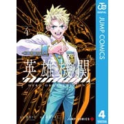 英雄機関 4（集英社） [電子書籍]
