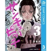 サンキューピッチ 3（集英社） [電子書籍]