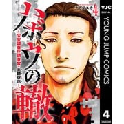 ハボウの轍～公安調査庁調査官・土師空也～ 4（集英社） [電子書籍]
