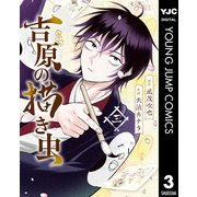 吉原の描き虫 3（集英社） [電子書籍]