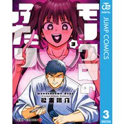 モノクロのふたり 3（集英社） [電子書籍]