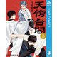 天傍台閣 3（集英社） [電子書籍]