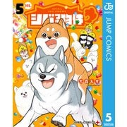シバつき物件 5（集英社） [電子書籍]