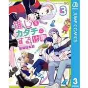推しをカタチにする仕事 3（集英社） [電子書籍]