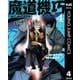 魔道機巧～壊れた勇者の復讐譚～ 4（集英社） [電子書籍]